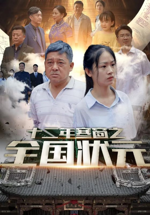 十二年寒窗之全国状元(80集) 十二年寒窗之全国状元(80集)网络小短剧