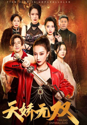 天骄无双(81集) 天骄无双(81集)短剧免费看