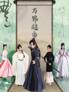 万界超市(79集) 万界超市(79集)热播短剧全集看