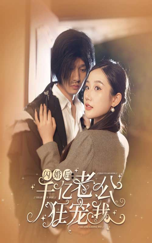 闪婚后,千亿老公狂宠我(78集) 闪婚后,千亿老公狂宠我(78集)高清无码免费看