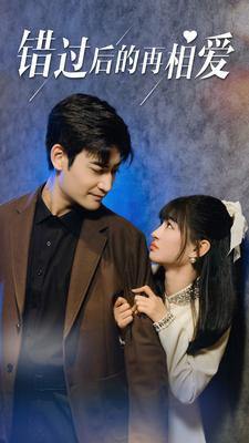 错过后的再相爱(90集) 错过后的再相爱(90集)好看短剧追不停