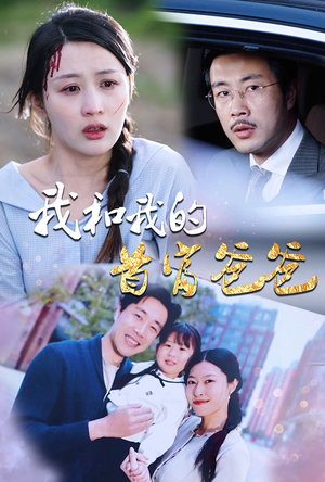 我和我的首富爸爸(87集) 我和我的首富爸爸(87集)新短剧推荐