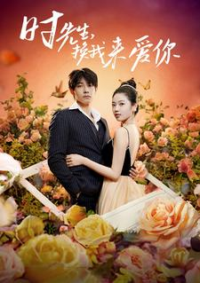 时先生,换我来爱你(97集) 时先生,换我来爱你(97集)最新火爆短剧