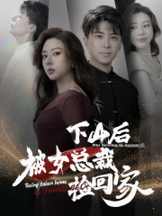 下山后被美女总裁捡回家(95集) 下山后被美女总裁捡回家(95集)看精彩短剧