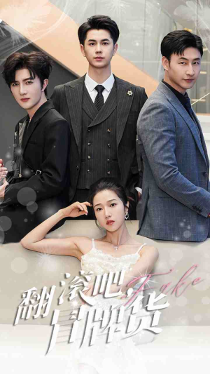 翻滚吧,冒牌货(70集) 翻滚吧,冒牌货(70集)短剧免费观看