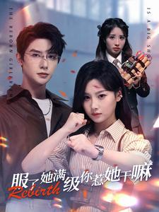 服了她满级你惹她干嘛(88集) 服了她满级你惹她干嘛(88集)最火爆的短剧