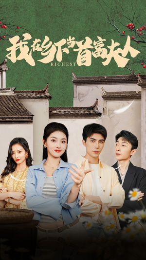 我在乡下当首富(88集) 我在乡下当首富(88集)温柔追捕短剧