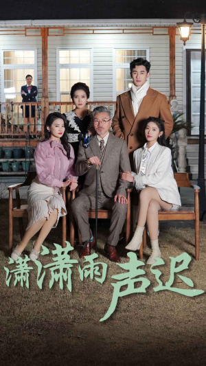 潇潇雨声迟(92集) 潇潇雨声迟(92集)一起追短剧