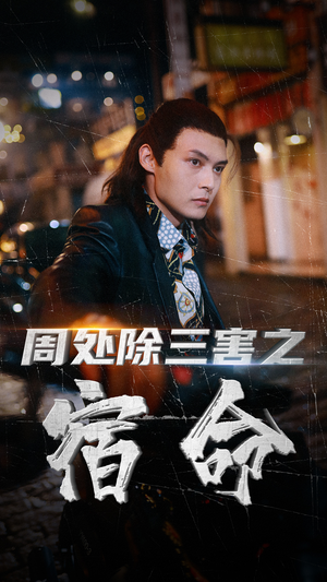周处除三害之宿命(70集) 周处除三害之宿命(70集)短视频追剧推荐