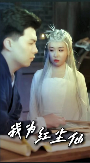 我为红尘仙(80集) 我为红尘仙(80集)精彩短剧下载