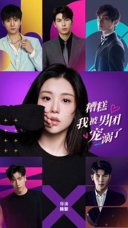 糟糕,我被男团宠溺了(74集) 糟糕,我被男团宠溺了(74集)追短剧关注我