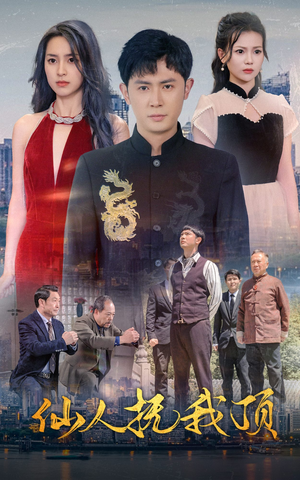 仙人抚我顶(80集) 仙人抚我顶(80集)短剧分享剧集