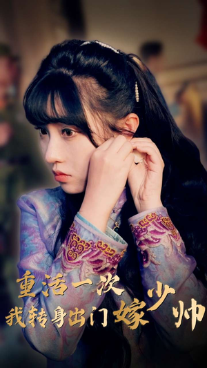 重活一次我转身出门嫁少帅(80集) 重活一次我转身出门嫁少帅(80集)贝贝短剧分享