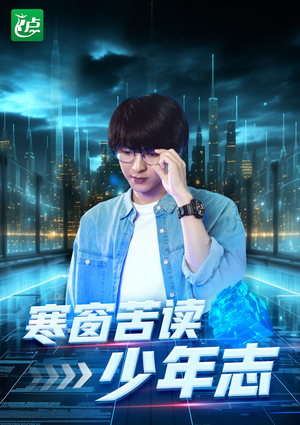 寒窗苦读少年志(73集) 寒窗苦读少年志(73集)追短剧太上头了