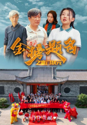 金榜题名之寒门状元 (80集) 金榜题名之寒门状元 (80集)分享好看短剧