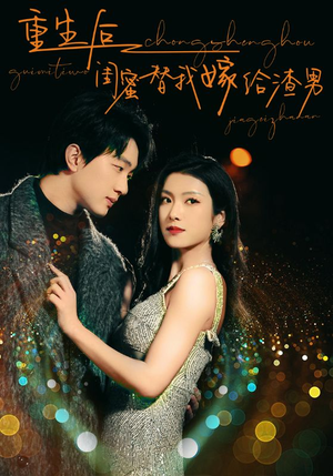 重生后闺蜜替我嫁给渣男(73集) 重生后闺蜜替我嫁给渣男(73集)超甜短剧分享