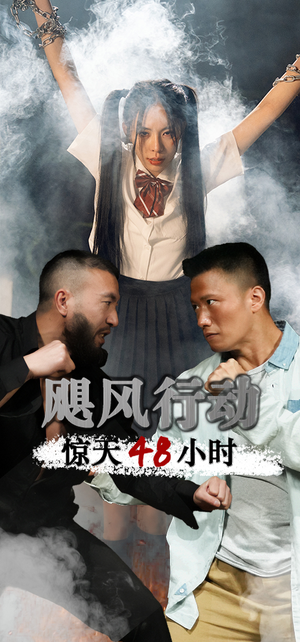 飓风营救惊天48小时(82集) 飓风营救惊天48小时(82集)短剧上头又好看