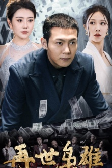 再世枭雄(75集) 再世枭雄(75集)全集一次看完