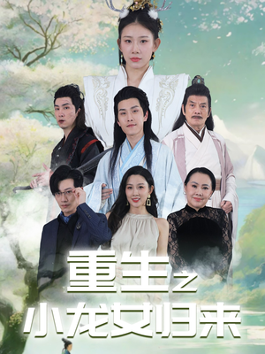 重生之小龙女归来(84集) 重生之小龙女归来(84集)高质量短剧推荐