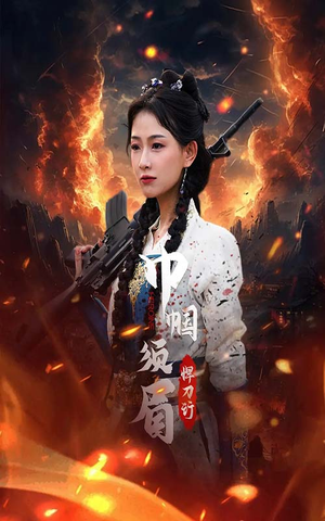 巾帼须眉悍刀行（86集）每日分享短剧