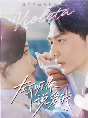 左耳听你说爱我(72集) 左耳听你说爱我(72集)每日短剧分享