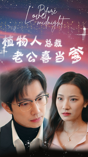 植物人总裁老公喜当爹(80集) 植物人总裁老公喜当爹(80集)爆款短剧抢先看