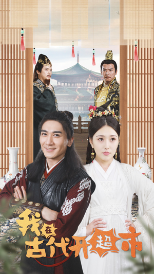 我在古代开超市(84集) 我在古代开超市(84集)评价怎么样