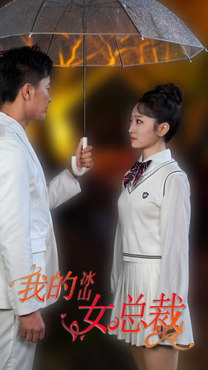 新版:我的冰山女总裁(78集) 新版:我的冰山女总裁(78集)夸克在线观看