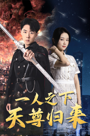 一人之下天尊归来(94集) 一人之下天尊归来(94集)全季一次看完