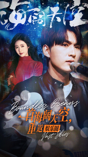 一首海阔天空,重返娱乐圈(80集) 一首海阔天空,重返娱乐圈(80集)我真的爱了