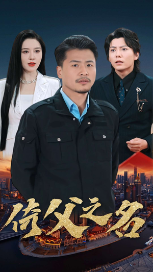 15.倚父之名(100集) 15.倚父之名(100集)好看的短剧电影