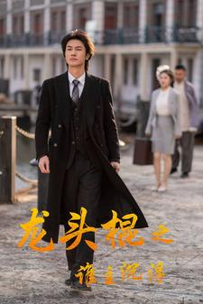 龙头棍之谁主沉浮(107集) 龙头棍之谁主沉浮(107集)恋爱短剧分享