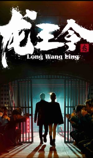 龙王令三之风云再起(82集) 龙王令三之风云再起(82集)短剧免费看全集