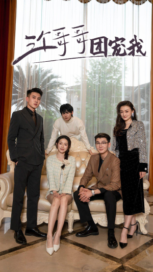 三个哥哥团宠我（75集）免费热门短剧