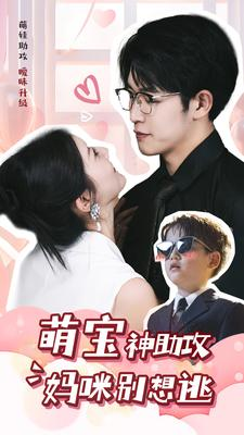 萌宝神助攻妈咪别想逃(80集) 萌宝神助攻妈咪别想逃(80集)好看短剧抢先看