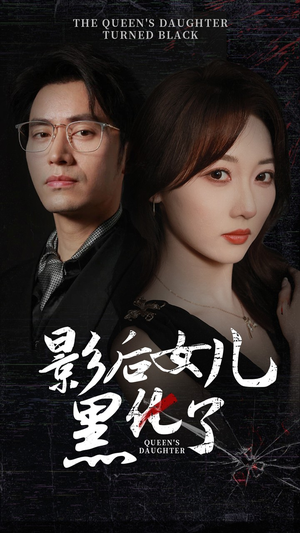 影后的女儿黑化了(61集) 影后的女儿黑化了(61集)短剧抢先看全集