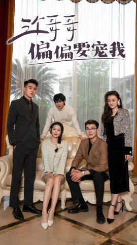 三个哥哥偏要宠我(80集) 三个哥哥偏要宠我(80集)免费短剧看不停