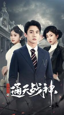 民国风云之通天战神(90集) 民国风云之通天战神(90集)最新火爆短剧