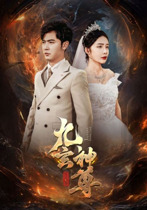 九玄神尊（87集）好看短剧抢先看