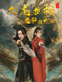 九龙拉棺之轩辕出世(88集) 九龙拉棺之轩辕出世(88集)贝贝短剧分享