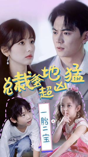 总裁爹地超凶猛:一胎二宝(80集) 总裁爹地超凶猛:一胎二宝(80集)最新上映免费看