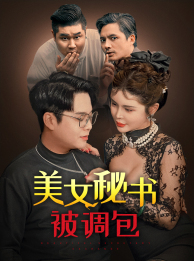 美女秘书被调包(82集) 美女秘书被调包(82集)短剧热门推荐