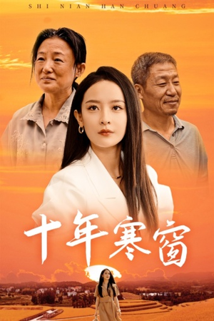 十年寒窗(58集) 十年寒窗(58集)超级好看的短剧