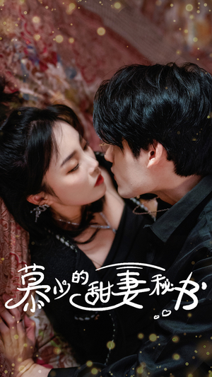 慕少的甜妻秘书(100集) 慕少的甜妻秘书(100集)爱短剧爱追剧