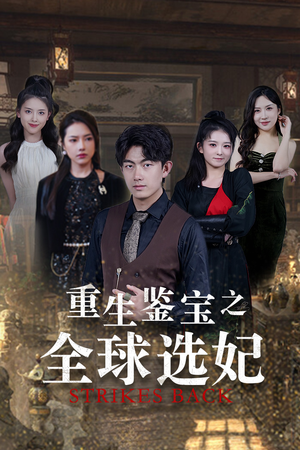 重生鉴宝之全球选妃(80集) 重生鉴宝之全球选妃(80集)短剧全集更精彩