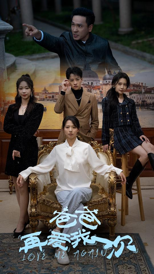 爸爸再爱我一次(96集) 爸爸再爱我一次(96集)最火爆的短剧