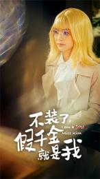 不装了，假千金就是我（95集）短剧完整版免费