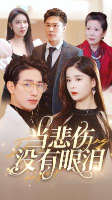 当悲伤没有眼泪(88集) 当悲伤没有眼泪(88集)精彩短剧看不停