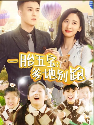 一胎五宝爹地别跑（101集）一口气看完全集