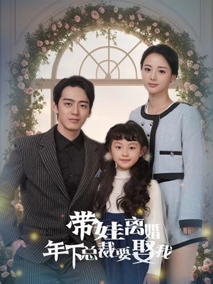 带娃离婚年下总裁要娶我（84集）一起追短剧